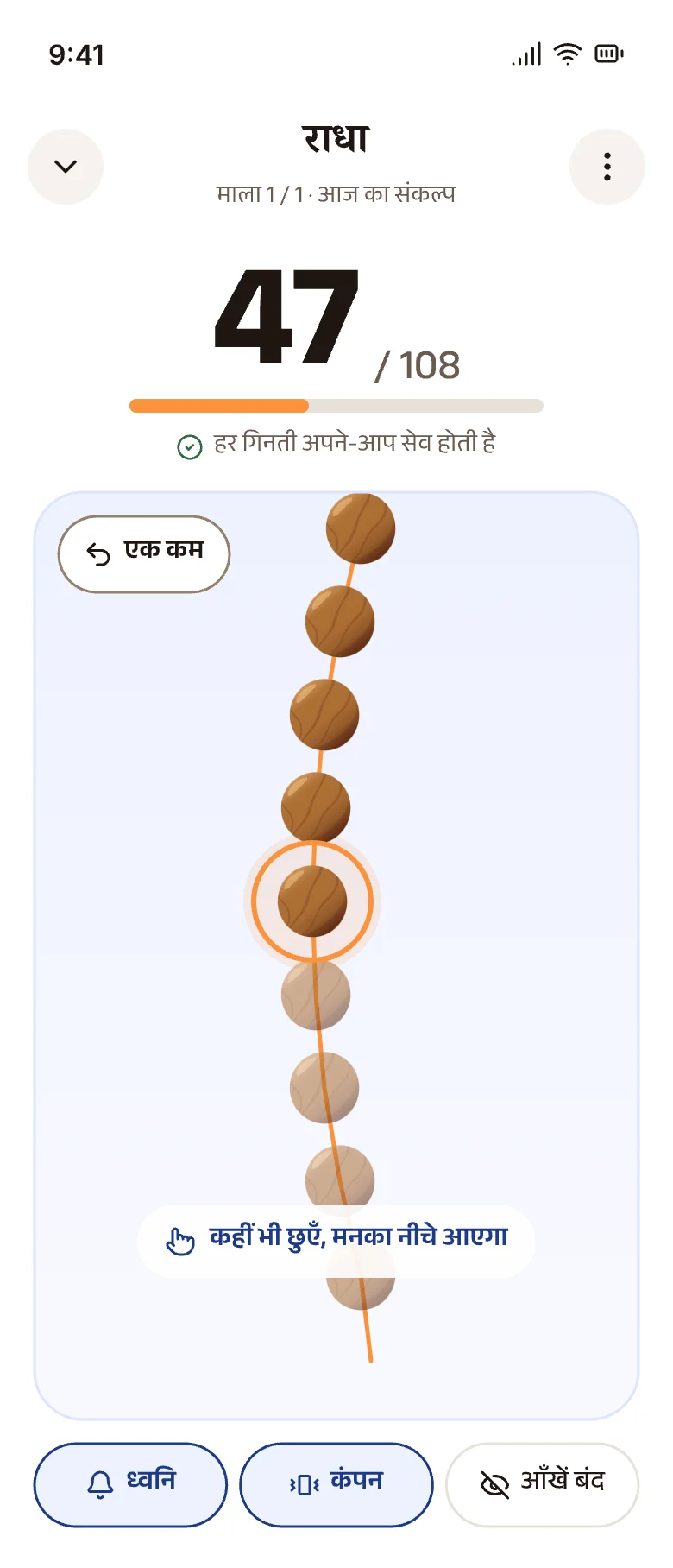 Jap screen: 47 of 108 on the mala, with the एक कम button