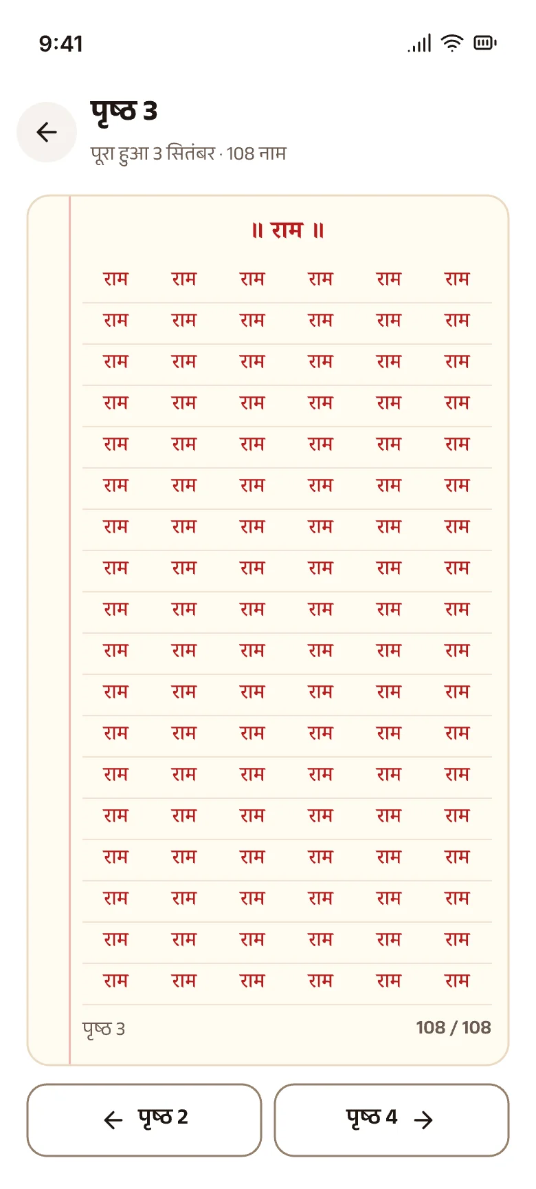 One full pothi page of 108 names